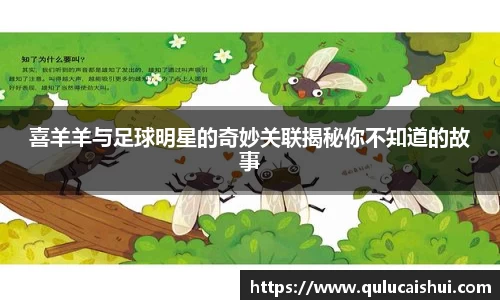 喜羊羊与足球明星的奇妙关联揭秘你不知道的故事