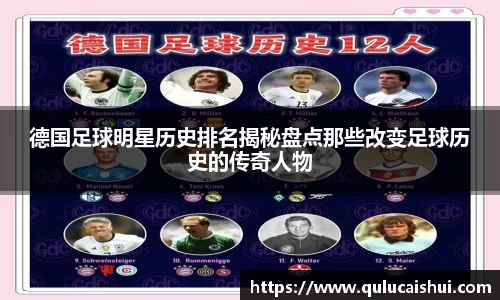 德国足球明星历史排名揭秘盘点那些改变足球历史的传奇人物