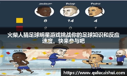 火柴人猜足球明星游戏挑战你的足球知识和反应速度，快来参与吧